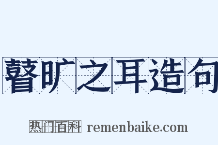 瞽旷之耳造句是什么意思的图片